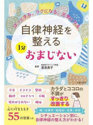 cover image of 自律神経を整える　１分おまじない